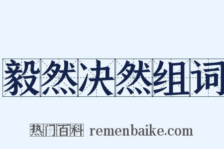 毅然决然组词是什么意思的图片